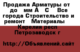 Продажа Арматуры от 6 до 32мм А500С  - Все города Строительство и ремонт » Материалы   . Карелия респ.,Петрозаводск г.